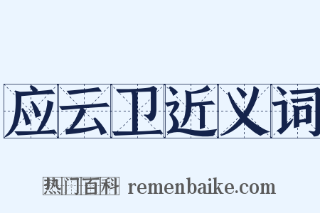 应云卫近义词是什么意思的图片